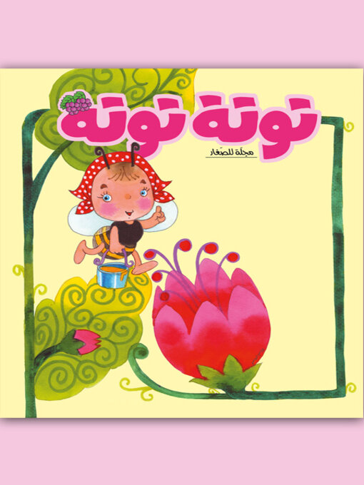 Title details for توتة توتة عدد 9 by مجموعة مؤلفين - Available